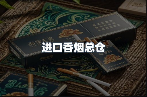 进口香烟总仓